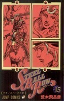 ＳＴＥＥＬ　ＢＡＬＬ　ＲＵＮ(１５) ジャンプＣ／荒木飛呂彦(著者)