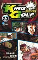 ＫＩＮＧ　ＧＯＬＦ(ＶＯＬＵＭＥ２３) サンデーＣ／佐々木健(著者),谷将貴