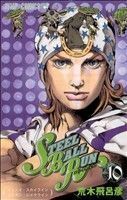 ＳＴＥＥＬ　ＢＡＬＬ　ＲＵＮ(１０) ジャンプＣ／荒木飛呂彦(著者)