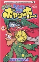 ヤッターマン外伝ボケボケボヤッキー(２) コロコロドラゴンＣ／萬屋不死身之介(著者)