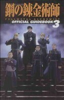 ＴＶアニメーション「鋼の錬金術師　ＦＵＬＬＭＥＴＡＬ　ＡＬＣＨＥＭＩＳＴ」オフィシャルガイドブック(３)／スクウェア・エニック(著者)