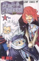 ムヒョとロージーの魔法律相談事務所(１７) ジャンプＣ／西義之(著者)