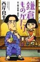 鎌倉ものがたり（新書版）　光と闇の回廊・鎌倉編 アクションＣ／西岸良平(著者)