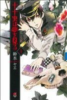 十十虫は夢を見る(１) ボニータＣα／幹本ヤエ(著者)