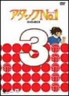 アタックＮｏ．１　ＤＶＤ－ＢＯＸ３／浦野千賀子（原作）,小鳩くるみ（鮎原こずえ）,坂井すみ江（早川みどり）,森功至（一ノ瀬努）,渡辺岳