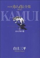 カムイ伝全集　カムイ外伝(２) はんざきの巻 ビッグＣスペシャル／白土三平(著者)