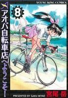 アオバ自転車店へようこそ！(８) ヤングキングＣ／宮尾岳(著者)