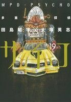 多重人格探偵サイコ(１９) 角川Ｃエース／田島昭宇(著者),大塚英志