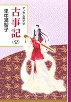 古事記(壱) マンガ古典文学／里中満智子(著者)