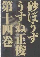 砂ぼうず（ビームＣ）(第十四巻) ビームＣ／うすね正俊(著者)