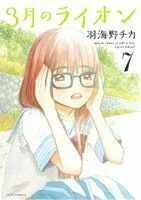 ３月のライオン　Ｍａｒｃｈ　ｃｏｍｅｓ　ｉｎ　ｌｉｋｅ　ａ　ｌｉｏｎ　７ （ＪＥＴＳ　ＣＯＭＩＣＳ　８０３） 羽海野チカ／著　先崎学／将棋監修