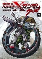 機動戦士クロスボーン・ガンダムゴースト　９ （角川コミックス・エース　ＫＣＡ２－３２） 長谷川裕一／漫画　矢立肇／原作　富野由悠季／原作