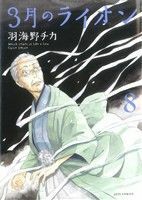 ３月のライオン(８) ジェッツＣ／羽海野チカ(著者)