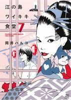 江の島ワイキキ食堂(７) ねこぱんちＣ／岡井ハルコ(著者)