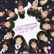 さくら学院　２０１０年度　～ｍｅｓｓａｇｅ～（初回限定盤）「ら」盤（ＤＶＤ付）／さくら学院