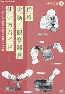 理科実験・観察器具使い方ガイド～正しく安全に行うための映像クリップ集～中学校編　上／（教材）