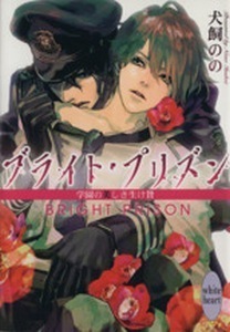 ブライト・プリズン　学園の美しき生け贄 講談社Ｘ文庫ホワイトハート／犬飼のの【著】
