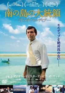 南の島の大統領－沈みゆくモルディブ－／（ドキュメンタリー）,モハメド“アンニ”ナシード,ジョン・シェンク（監督、撮影）,レディオヘッ