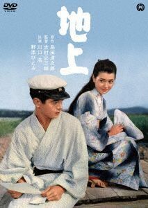 地上／川口浩,野添ひとみ,川崎敬三,吉村公三郎（監督）,島田清次郎（原作）