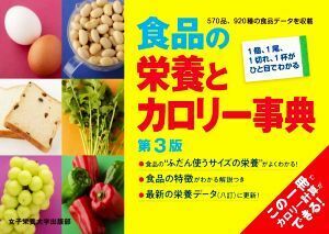 食品の栄養とカロリー事典　第３版／奥嶋佐知子(監修)