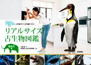 リアルサイズ古生物図鑑　新生代編 古生物のサイズが実感できる！／土屋健(著者),群馬県立自然史博物館(監修)