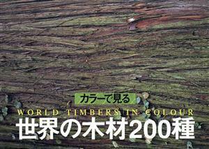 カラーで見る世界の木材２００種 Ｗｏｏｄｙ　ｓｅｒｉｅｓ／須藤彰司(著者)