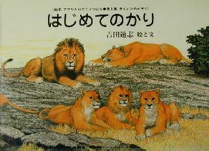 はじめてのかり 絵本アフリカのどうぶつたち第１集・ライオンのかぞく／吉田遠志