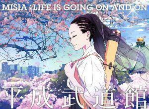 MISIA平成武道館 LIFE IS GOING ON AND ON (特典なし) [Blu-ray]