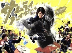 サムライ・ハイスクール　ＤＶＤ－ＢＯＸ／三浦春馬,城田優,杏,菅野祐悟（音楽）