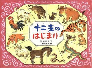 十二支のはじまり 日本の民話えほん／岩崎京子(著者),二俣英五郎