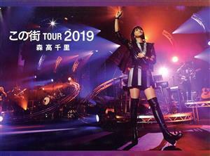 「この街」ＴＯＵＲ　２０１９（初回生産限定版）／森高千里