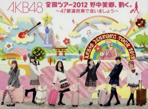 全国ツアー２０１２　野中美郷、動く。～４７都道府県で会いましょう～　スペシャルＤＶＤＢＯＸ／ＡＫＢ４８