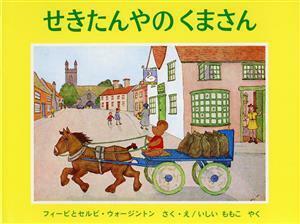 せきたんやのくまさん 世界傑作絵本シリーズ／フィービ・ウォージントン(著者),セルビ・ウォージントン(著者),石井桃子(訳者)