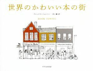 世界のかわいい本の街／アレックス・ジョンソン(著者),井上舞(訳者)