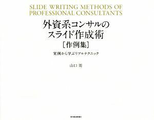 外資系コンサルのスライド作成術 作例集　実例から学ぶリアルテクニック／山口周(著者)