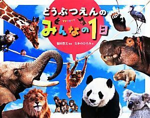 どうぶつえんのみんなの１日／福田豊文(著者),なかのひろふみ