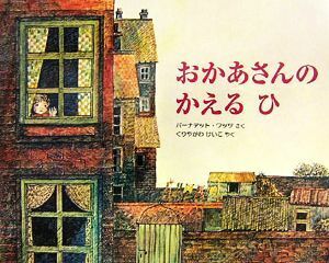 おかあさんのかえるひ 世界の絵本／バーナデットワッツ【作】，くりやがわけいこ【訳】