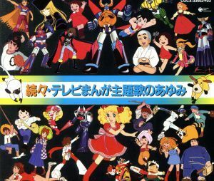 続々・テレビまんが主題歌のあゆみ／（アニメーション）,堀江美都子,水木一郎,ささきいさお,大杉久美子,相内恵,千葉由美,藤本房子