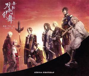 舞台『刀剣乱舞』无伝　夕紅の士　－大坂夏の陣－　オリジナル・サウンドトラック／（オリジナル・サウンドトラック）