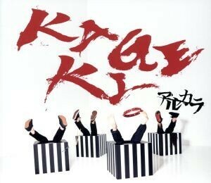 ＫＡＧＥＫＩ（完全生産限定盤）／アルカラ