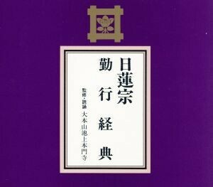 日蓮宗　勤行経典／（趣味／教養）