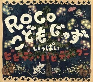 こどもじゃず　いっぱい～ビビディ・バビディ・ブー（ＤＶＤ付）／ＲＯＣＯ