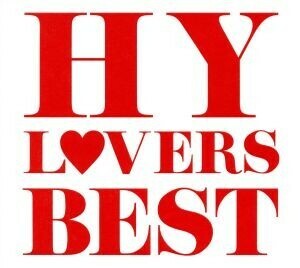 ＨＹ　ＬＯＶＥＲＳ　ＢＥＳＴ／ＨＹ