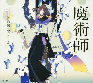 魔術師 乙女の本棚／谷崎潤一郎(著者),しきみ(イラスト)