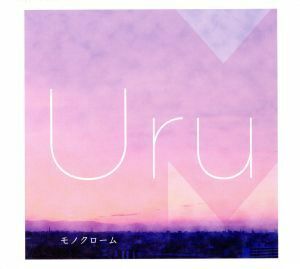 モノクローム（初回生産限定盤Ｂ）／Ｕｒｕ