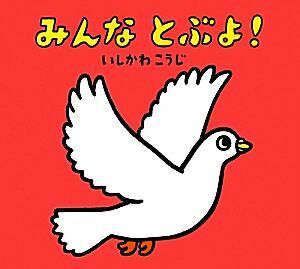 みんなとぶよ！ いしかわこうじ　しかけえほん／いしかわこうじ【作・絵】