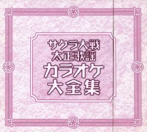 サクラ大戦　太正歌謡カラオケ大全集／サクラ大戦