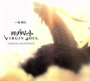 【合わせ買い不可】 神撃のバハムート VIRGIN SOUL オリジナルサウンドトラック 特装版 (初回限定生産) CD 池