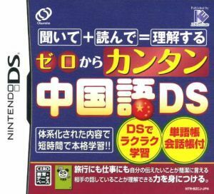 ゼロからカンタン中国語ＤＳ／ニンテンドーＤＳ