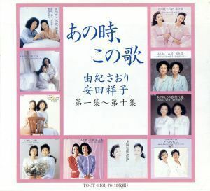 あの時、この歌　第一集～第十集／由紀さおり・安田祥子,安田祥子